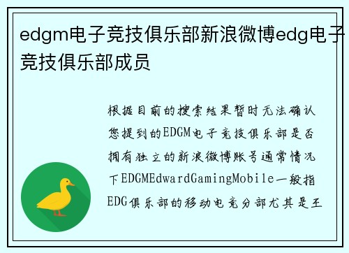 edgm电子竞技俱乐部新浪微博edg电子竞技俱乐部成员