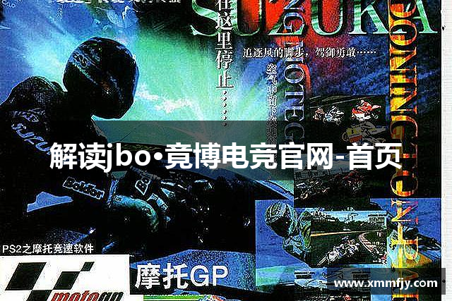 解读jbo·竟博电竞官网-首页